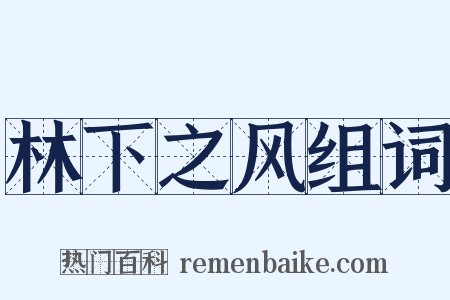 林下之风组词是什么意思的图片